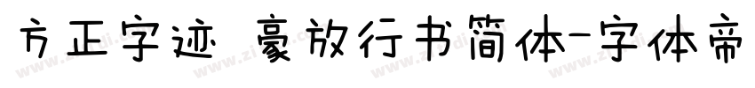 方正字迹 豪放行书简体字体转换